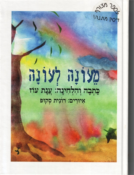מעונה לעונה
